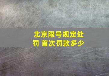 北京限号规定处罚 首次罚款多少